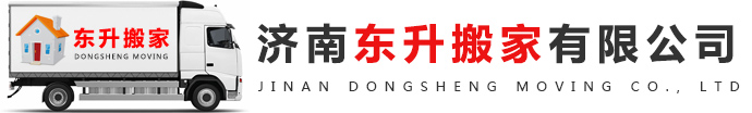 济南东升搬家有限公司